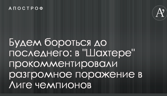 Будемо боротися до останнього: у 