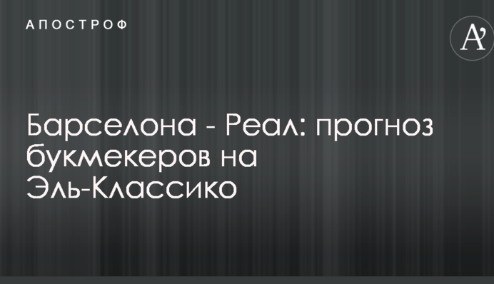 Барселона - Реал: прогноз букмекерів на Ель-Класіко