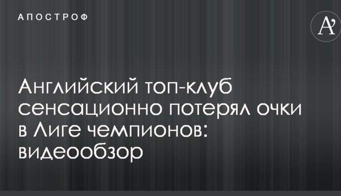 Англійський топ-клуб сенсаційно втратив очки в Лізі чемпіонів: відеоогляд