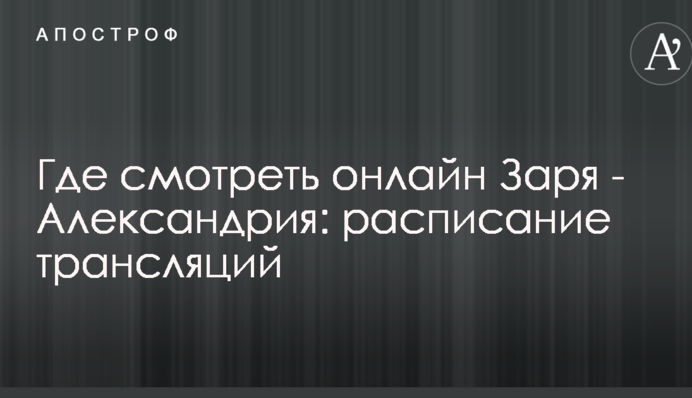 Де дивитися онлайн Зоря - Олександрія: розклад трансляцій