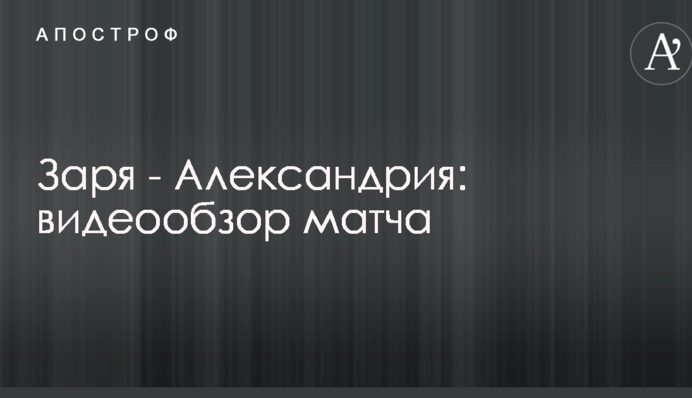 Зоря - Олександрія: відеоогляд матчу