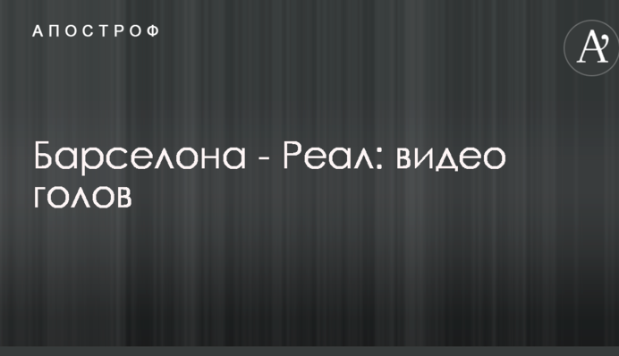 Барселона - Реал: відео голів