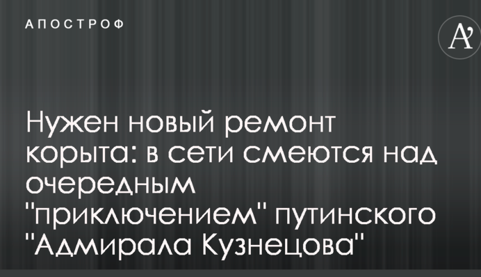 Нужен новый ремонт корыта: в сети смеются над очередным 