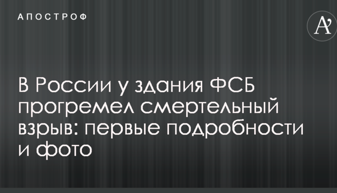 В России у здания ФСБ прогремел смертельный взрыв: первые подробности и фото