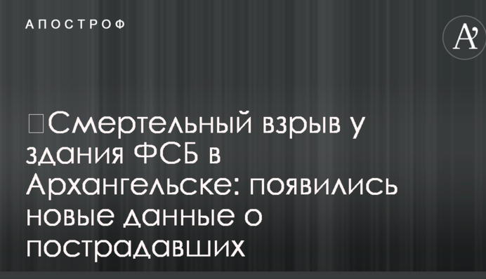 ​Смертельный взрыв у здания ФСБ в Архангельске: появились новые данные о пострадавших