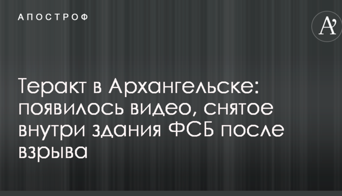 Теракт в Архангельске: появилось видео, снятое внутри здания ФСБ после взрыва
