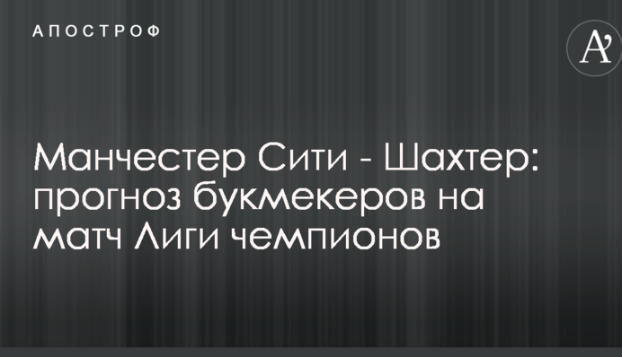 Манчестер Сіті - Шахтар: прогноз букмекерів на матч Ліги чемпіонів