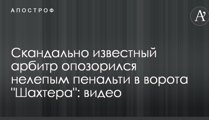 Скандально відомий арбітр зганьбився безглуздим пенальті в ворота 