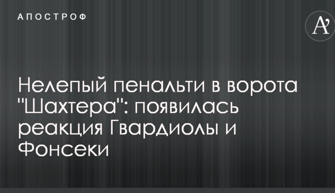 Безглуздий пенальті в ворота 