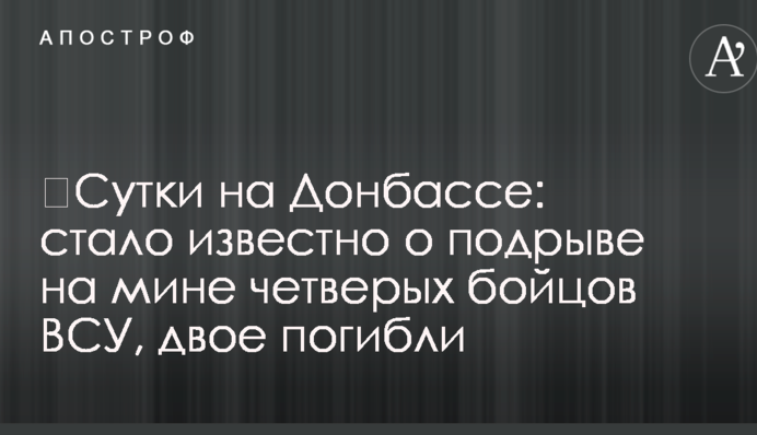 Доба на Донбасі: стало відомо про підрив на міні чотирьох бійців ЗСУ, двоє загинуло