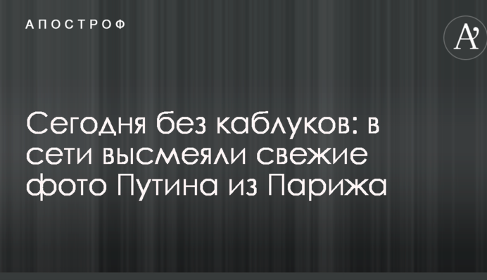 Сьогодні без каблуків: в мережі висміяли свіжі фото Путіна з Парижа