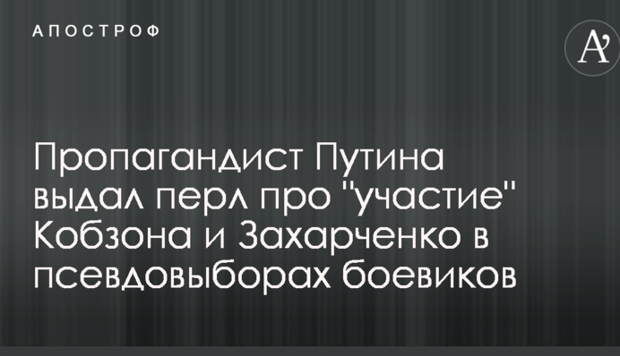 Пропагандист Путіна видав перл про 