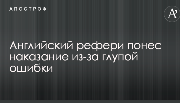 Англійський рефері був покараний через дурну помилку