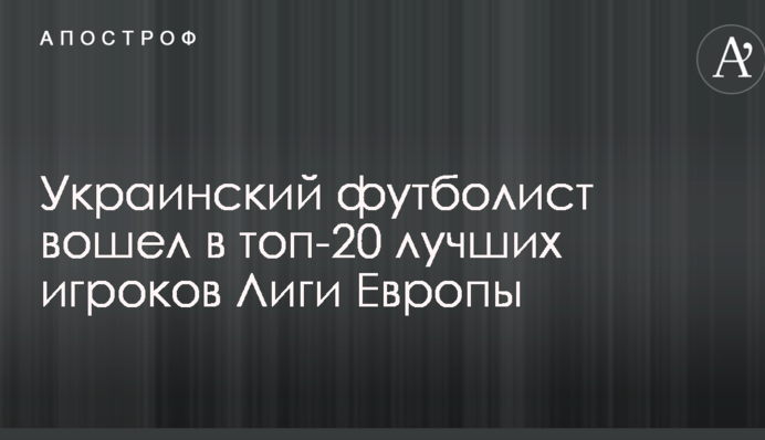 Украинский футболист вошел в топ-20 лучших игроков Лиги Европы