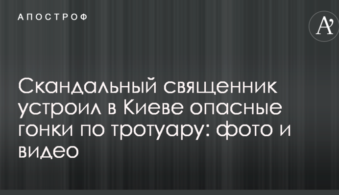 Скандальный священник устроил в Киеве опасные гонки по тротуару: фото и видео