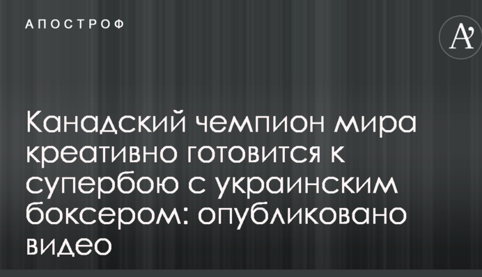 Канадський чемпіон світу креативно готується до супербою з українським боксером: опубліковано відео