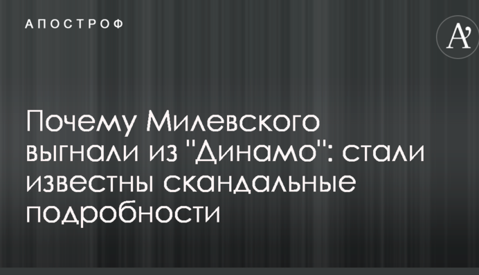Почему Милевского выгнали из 