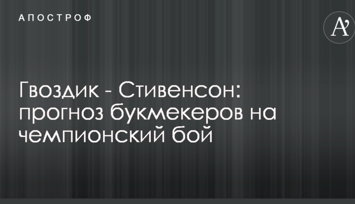Гвоздик - Стивенсон: прогноз букмекеров на чемпионский бой