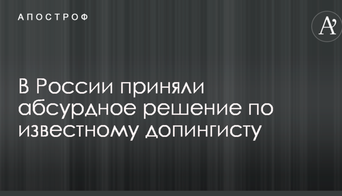 У Росії прийняли абсурдне рішення щодо відомого допінгіста