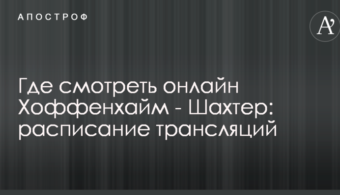 Где смотреть онлайн Хоффенхайм - Шахтер: расписание трансляций