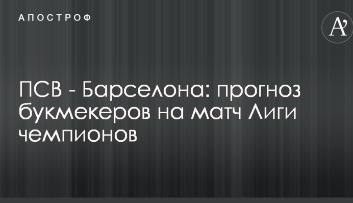 ПСВ - Барселона: прогноз букмекерів на матч Ліги чемпіонів
