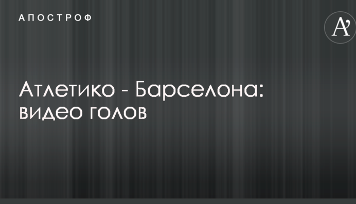 Атлетіко - Барселона: відео голів