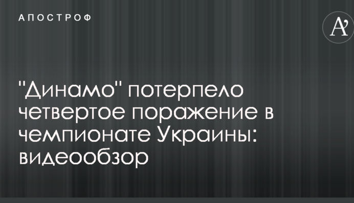 "Динамо" зазнало четвертої поразки в чемпіонаті України: відеоогляд