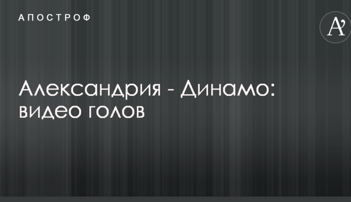 Олександрія - Динамо: відео голів