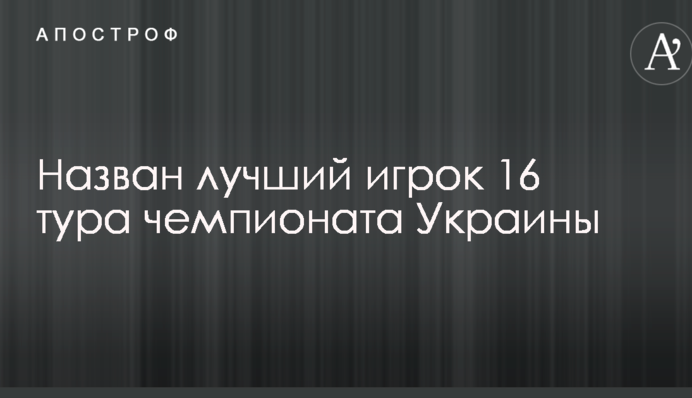 Названо найкращого гравця 16 туру чемпіонату України