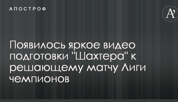 Появилось яркое видео подготовки 