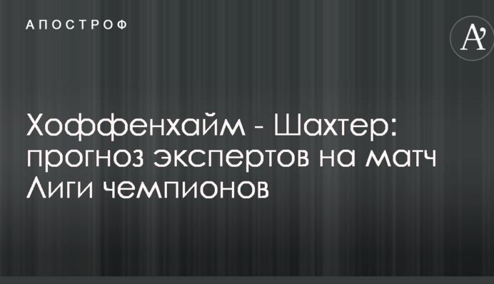 Хоффенхайм - Шахтер: прогноз экспертов на матч Лиги чемпионов