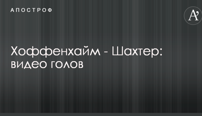 Хоффенхайм - Шахтер: видео голов