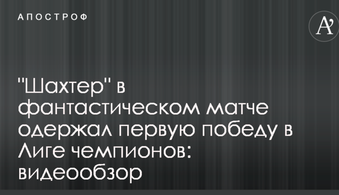 "Шахтер" в фантастическом матче одержал первую победу в Лиге чемпионов: видеообзор