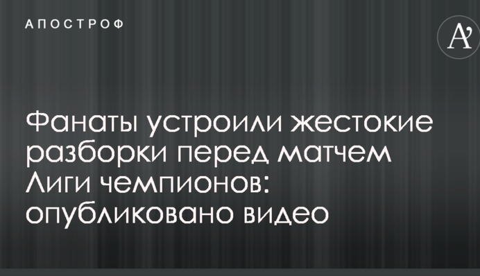 Фанати влаштували жорстокі розбірки перед матчем Ліги чемпіонів: опубліковано відео