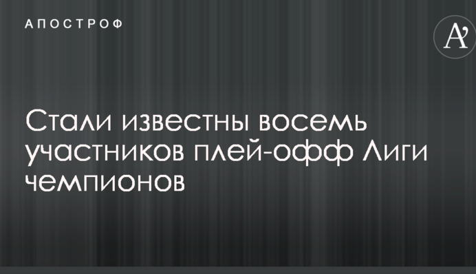 Стали відомі вісім учасників плей-офф Ліги чемпіонів