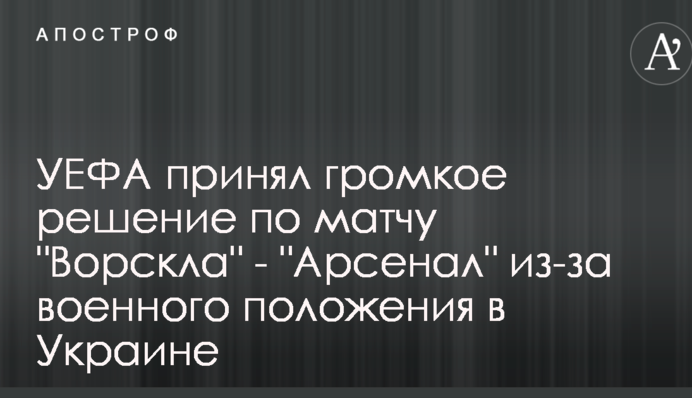 УЕФА принял громкое решение по матчу 
