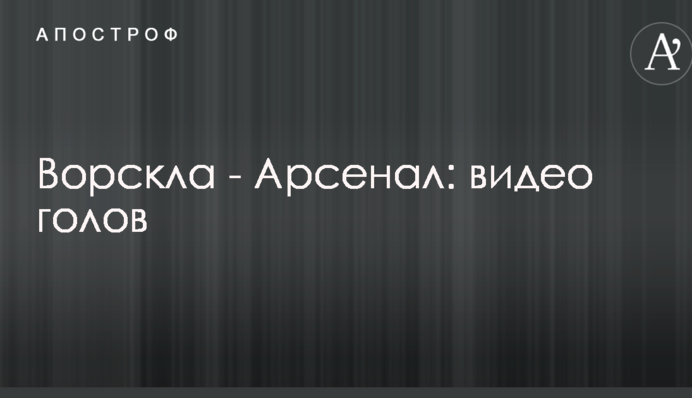Ворскла - Арсенал: відео голів