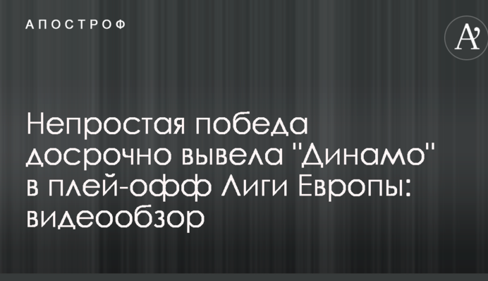 "Динамо" достроково вийшло в плей-офф Ліги Європи: відеоогляд