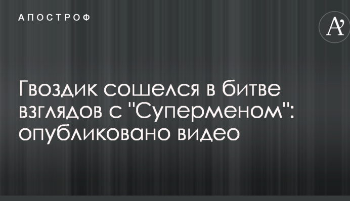Гвоздик зійшовся в битві поглядів з 
