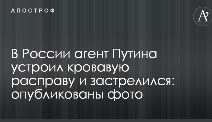В России агент Путина устроил кровавую расправу и застрелился: опубликованы фото