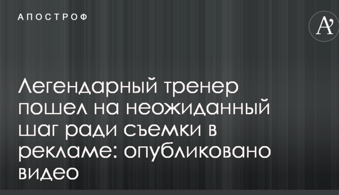 Легендарний тренер пішов на несподіваний крок заради зйомки в рекламі: опубліковано відео
