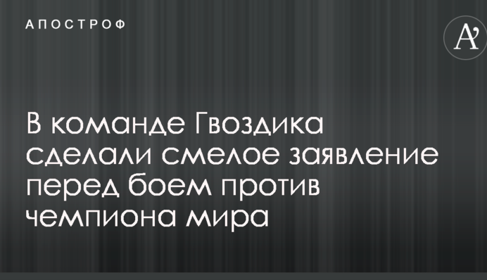 У команді Гвоздика зробили сміливу заяву перед боєм проти чемпіона світу