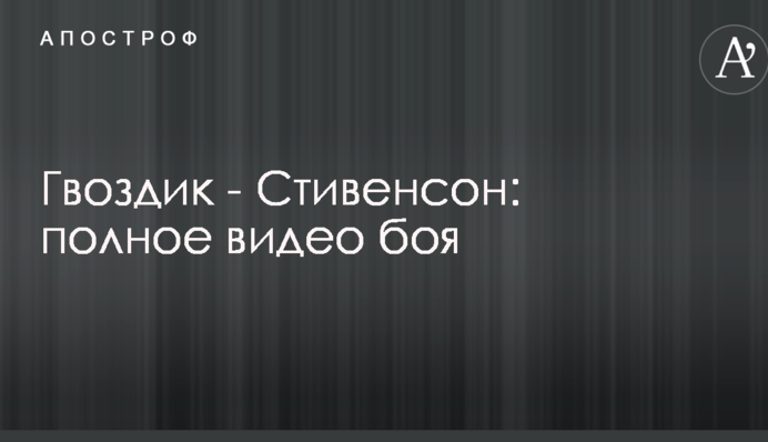 Гвоздик - Стивенсон: полное видео боя