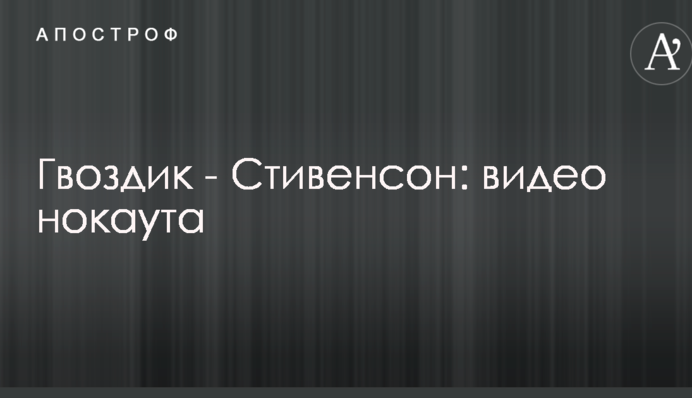 Гвоздик - Стівенсон: відео нокауту