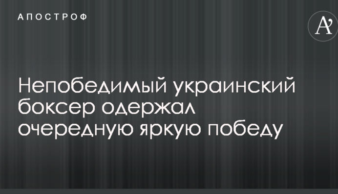 Непереможний український боксер здобув чергову яскраву перемогу