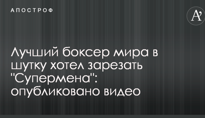 Найкращий боксер світу жартуючи хотів зарізати 