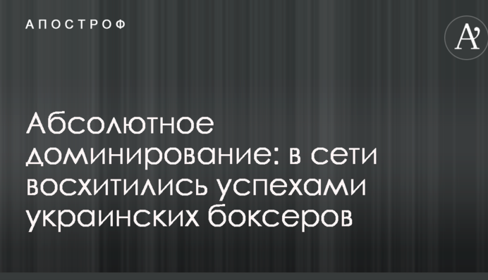Абсолютное доминирование: в сети восхитились успехами украинских боксеров