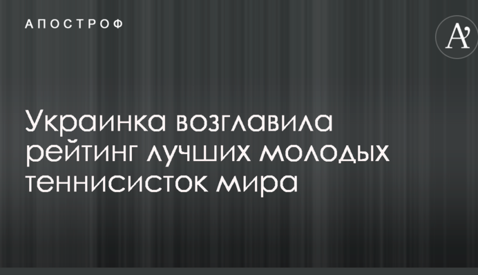 Українка очолила рейтинг кращих молодих тенісисток світу