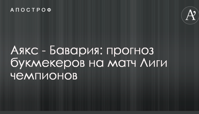 Аякс - Баварія: прогноз букмекерів на матч Ліги чемпіонів