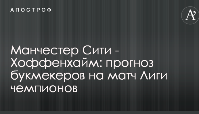 Манчестер Сити - Хоффенхайм: прогноз букмекеров на матч Лиги чемпионов